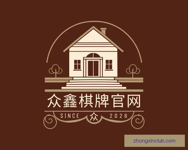 关于众鑫棋牌官网